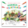 ПРИ БАБА И ДЯДО НА СЕЛО - КНИЖКА ЗА ОЦВЕТЯВАНЕ