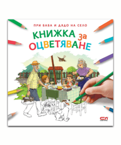 ПРИ БАБА И ДЯДО НА СЕЛО - КНИЖКА ЗА ОЦВЕТЯВАНЕ