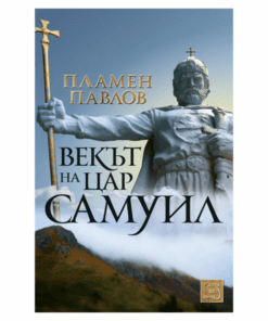 ВЕКЪТ НА ЦАР САМУИЛ