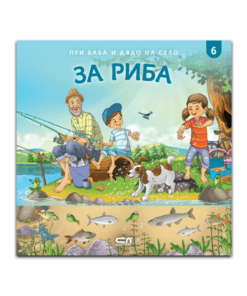 ПРИ БАБА И ДЯДО НА СЕЛО. ЗА РИБА