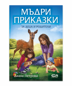 МЪДРИ ПРИКАЗКИ ЗА ДЕЦА И РОДИТЕЛИ