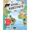 АТЛАС НА ЖИВОТНИТЕ