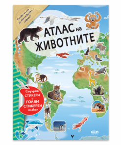 АТЛАС НА ЖИВОТНИТЕ