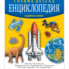 ГОЛЯМА ДЕТСКА ЕНЦИКЛОПЕДИЯ