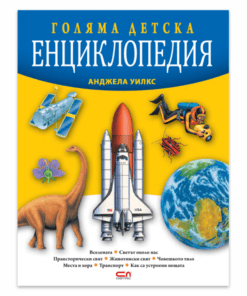 ГОЛЯМА ДЕТСКА ЕНЦИКЛОПЕДИЯ