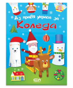 АЗ ПРАВЯ УКРАСА ЗА КОЛЕДА