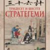 ТРИДЕСЕТ И ШЕСТТЕ СТРАТЕГЕМИ
