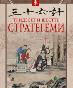 ТРИДЕСЕТ И ШЕСТТЕ СТРАТЕГЕМИ