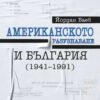 АМЕРИКАНСКОТО РАЗУЗНАВАНЕ И БЪЛГАРИЯ ( 1941 - 1991 )