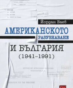 АМЕРИКАНСКОТО РАЗУЗНАВАНЕ И БЪЛГАРИЯ ( 1941 - 1991 )