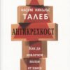 АНТИКРЕХКОСТ: КАК ДА ИЗВЛЕЧЕМ ПОЛЗА ОТ ХАОСА