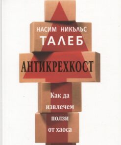 АНТИКРЕХКОСТ: КАК ДА ИЗВЛЕЧЕМ ПОЛЗА ОТ ХАОСА