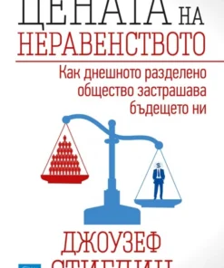 ЦЕНАТА НА НЕРАВЕНСТВОТО