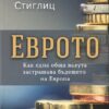 ЕВРОТО. КАК ЕДНА ОБЩА ВАЛУТА ЗАСТРАШАВА БЪДЕЩЕТО НА ЕВРОПА