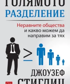 ГОЛЯМОТО РАЗДЕЛЕНИЕ