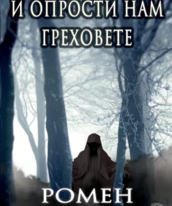 И ОПРОСТИ НАМ ГРЕХОВЕТЕ