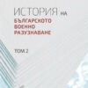 ИСТОРИЯ НА БЪЛГАРСКОТО ВОЕННО РАЗУЗНАВАНЕ - ТОМ 2