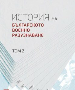ИСТОРИЯ НА БЪЛГАРСКОТО ВОЕННО РАЗУЗНАВАНЕ - ТОМ 2