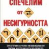 КАК ДА СПЕЧЕЛИМ ОТ НЕСИГУРНОСТТА