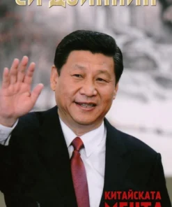 КИТАЙСКАТА МЕЧТА