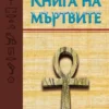 КНИГА НА МЪРТВИТЕ