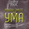 МЕХАНИЗМИТЕ НА УМА