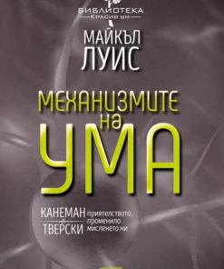 МЕХАНИЗМИТЕ НА УМА