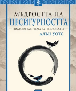 МЪДРОСТТА НА НЕСИГУРНОСТТА