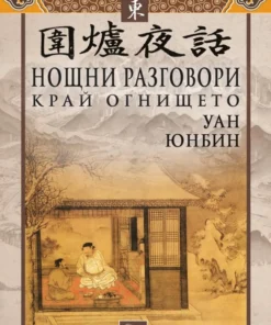 НОЩНИ РАЗГОВОРИ КРАЙ ОГНИЩЕТО