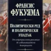 ПОЛИТИЧЕСКИ РЕД И ПОЛИТИЧЕСКИ УПАДЪК