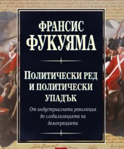 ПОЛИТИЧЕСКИ РЕД И ПОЛИТИЧЕСКИ УПАДЪК