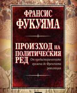 ПРОИЗХОД НА ПОЛИТИЧЕСКИЯ РЕД