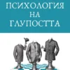 ПСИХОЛОГИЯ НА ГЛУПОСТТА