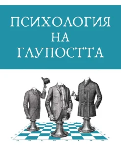 ПСИХОЛОГИЯ НА ГЛУПОСТТА