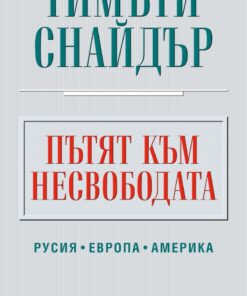ПЪТЯТ КЪМ НЕСВОБОДАТА