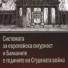 СИСТЕМАТА ЗА ЕВРОПЕЙСКАТА СИГУРНОСТ И БАЛКАНИТЕ В ГОДИНИТЕ НА СТУДЕНАТА ВОЙНА