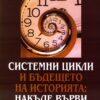 СИСТЕМНИ ЦИКЛИ И БЪДЕЩЕТО НА ИСТОРИЯТА