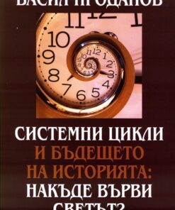 СИСТЕМНИ ЦИКЛИ И БЪДЕЩЕТО НА ИСТОРИЯТА