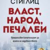 ВЛАСТ, НАРОД, ПЕЧАЛБИ