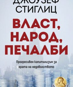 ВЛАСТ, НАРОД, ПЕЧАЛБИ