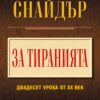 ЗА ТИРАНИЯТА
