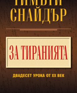 ЗА ТИРАНИЯТА