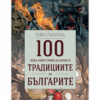 100 НЕЩА, КОИТО ТРЯБВА ДА ЗНАЕМ ЗА ТРАДИЦИИТЕ НА БЪЛГАРИЯ