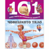 101 НЕЩА, КОИТО БИ ТРЯБВАЛО ДА ЗНАЕШ ЗА ЧОВЕШКОТО ТЯЛО