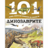 101 НЕЩА, КОИТО БИ ТРЯБВАЛО ДА ЗНАЕШ ЗА ДИНОЗАВРИТЕ
