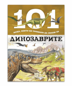 101 НЕЩА, КОИТО БИ ТРЯБВАЛО ДА ЗНАЕШ ЗА ДИНОЗАВРИТЕ