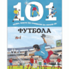 101 НЕЩА, КОИТО БИ ТРЯБВАЛО ДА ЗНАЕШ ЗА ФУТБОЛА