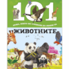 101 НЕЩА, КОИТО БИ ТРЯБВАЛО ДА ЗНАЕШ ЗА ЖИВОТНИТЕ