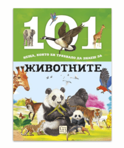 101 НЕЩА, КОИТО БИ ТРЯБВАЛО ДА ЗНАЕШ ЗА ЖИВОТНИТЕ