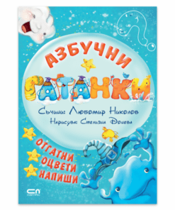 АЗБУЧНИ ГАТАНКИ